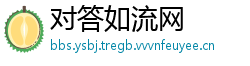 对答如流网